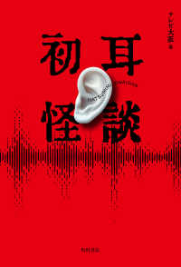 初耳怪談