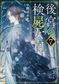 角川文庫<br> 後宮の検屍女官〈７〉
