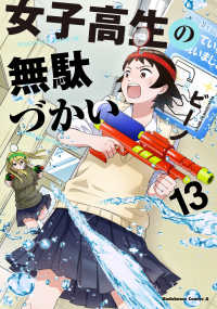 Ｋａｄｏｋａｗａ　Ｃｏｍｉｃｓ　Ａ<br> 女子高生の無駄づかい 〈１３〉