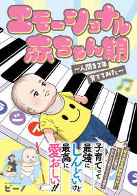 エモーショナル赤ちゃん期　～人間を２年育ててみた～