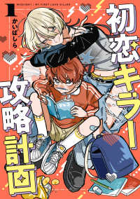 Ｋａｄｏｋａｗａ　Ｃｏｍｉｃｓ<br> 初恋キラー攻略計画 〈１〉
