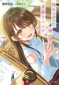 角川スニーカー文庫<br> 陰キャだった俺の青春リベンジ〈７〉―天使すぎるあの娘と歩むＲｅライフ