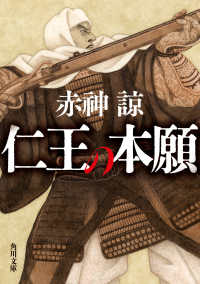 角川文庫<br> 仁王の本願