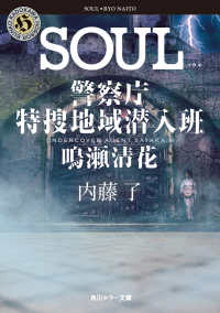 ＳＯＵＬ - 警察庁特捜地域潜入班・鳴瀬清花 角川ホラー文庫