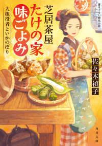 角川文庫<br> 芝居茶屋たけの家味ごよみ―大根役者といかのぼり