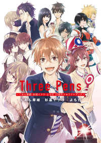 Ｔｈｒｅｅ　Ｐｅｎｓ―くおん摩緒・杉基イクラ・よも灯２５周年メモリアルブック