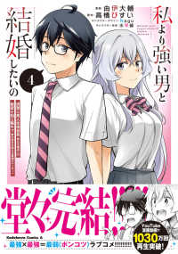Ｋａｄｏｋａｗａ　Ｃｏｍｉｃｓ　Ａ<br> 私より強い男と結婚したいの 〈４〉 - 清楚な美人生徒会長（実は元番長）の秘密を知る陰キャ