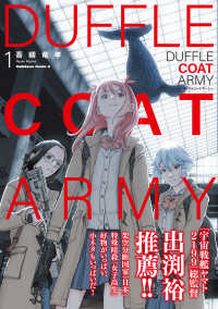 Ｋａｄｏｋａｗａ　Ｃｏｍｉｃｓ　Ａ<br> ダッフルコートアーミー 〈１〉