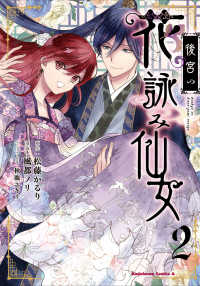 Ｋａｄｏｋａｗａ　Ｃｏｍｉｃｓ　Ａ<br> 後宮の花詠み仙女 ２