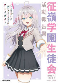 時々ボソッとロシア語でデレる隣のアーリャさんアニメガイド　征嶺学園生徒会活動報告書