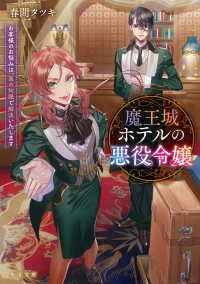 角川文庫<br> 魔王城ホテルの悪役令嬢―お客様のお悩みは、悪の知識で解決いたします