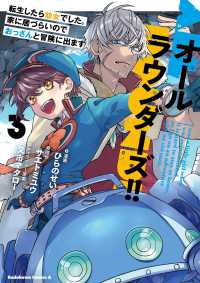 Ｋａｄｏｋａｗａ　Ｃｏｍｉｃｓ　Ａ<br> オールラウンダーズ！！転生したら幼女でした。家に居づらいのでおっさんと冒険に出ま 〈３〉