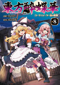 Ｋａｄｏｋａｗａ　Ｃｏｍｉｃｓ<br> 東方酔蝶華 〈８〉 - ロータスイーター達の酔醒