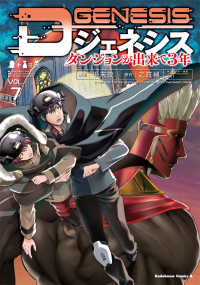 Ｋａｄｏｋａｗａ　Ｃｏｍｉｃｓ　Ａ<br> Ｄジェネシス 〈ＶＯＬ．７〉 - ダンジョンが出来て３年