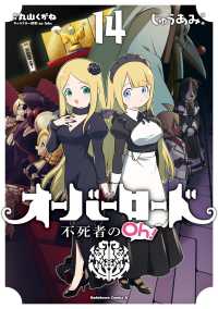 Ｋａｄｏｋａｗａ　Ｃｏｍｉｃｓ　Ａ<br> オーバーロード不死者のＯｈ！ 〈１４〉