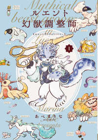 あすかコミックスＤＸ<br> ルエント幻獣調整師 〈１〉