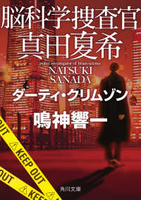 角川文庫<br> 脳科学捜査官　真田夏希―ダーティ・クリムゾン