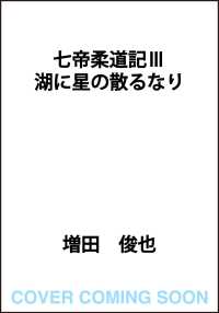 七帝柔道記III 湖に星の散るなり