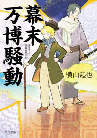 幕末万博騒動 角川文庫
