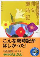 今はじめる人のための俳句歳時記 角川文庫