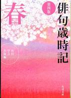 角川文庫<br> 俳句歳時記　春 （第４版）