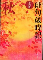 角川文庫<br> 俳句歳時記　秋 （第４版）