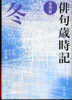 角川文庫<br> 俳句歳時記 〈冬〉 （第４版）
