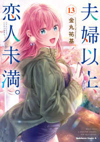 Ｋａｄｏｋａｗａ　Ｃｏｍｉｃｓ　Ａ<br> 夫婦以上、恋人未満。 〈１３〉