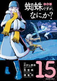 Ｋａｄｏｋａｗａ　Ｃｏｍｉｃｓ　Ａ<br> 蜘蛛ですが、なにか？ 〈１５〉