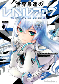 Ｋａｄｏｋａｗａ　Ｃｏｍｉｃｓ　Ａ<br> 世界最速のレベルアップ 〈７〉