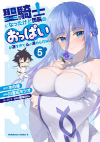 聖騎士になったけど団長のおっぱいが凄すぎて心が清められない 〈５〉 Ｋａｄｏｋａｗａ　Ｃｏｍｉｃｓ　Ａ