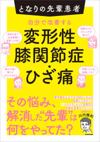 となりの先輩患者　自分で改善する変形性膝関節症・ひざ痛