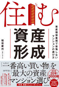 住む資産形成　資産価値重視で後悔しないマンションの選び方