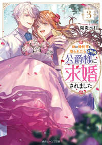 妹に婚約者を取られたら見知らぬ公爵様に求婚されました 〈３〉 角川ビーンズ文庫