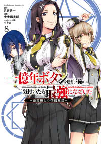 Ｋａｄｏｋａｗａ　Ｃｏｍｉｃｓ　Ａ<br> 一億年ボタンを連打した俺は、気付いたら最強になっていた 〈８〉 - 落第剣士の学院無双