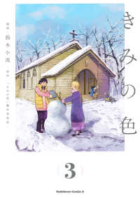 Ｋａｄｏｋａｗａ　Ｃｏｍｉｃｓ　Ａ<br> きみの色 〈３〉