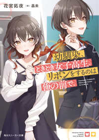 角川スニーカー文庫<br> 幼馴染、ときどき女子高生。リボンをするのは俺の前で。