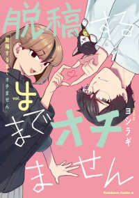 角川コミックス・エース<br> 脱稿するまでオチません(4) 4
