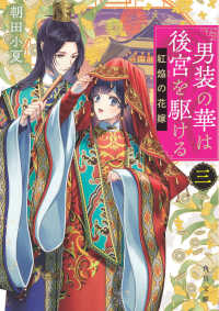 角川文庫<br> 男装の華は後宮を駆ける〈３〉紅焔の花嫁