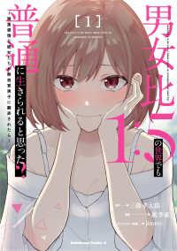 Ｋａｄｏｋａｗａ　Ｃｏｍｉｃｓ　Ａ<br> 男女比１：５の世界でも普通に生きられると思った？～激重感情な彼女たちが無自覚男子 〈１〉