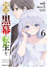 物語の黒幕に転生して 〈６〉 Ｋａｄｏｋａｗａ　Ｃｏｍｉｃｓ　Ａ