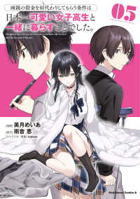 Ｋａｄｏｋａｗａ　Ｃｏｍｉｃｓ　Ａ<br> 両親の借金を肩代わりしてもらう条件は日本一可愛い女子高生と一緒に暮らすことでした 〈５〉