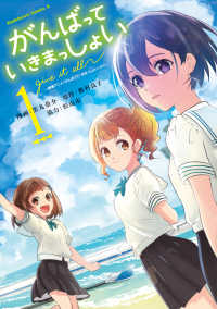 Ｋａｄｏｋａｗａ　Ｃｏｍｉｃｓ　Ａ<br> がんばっていきまっしょい 〈１〉 - 劇場アニメ『がんばっていきまっしょい』より