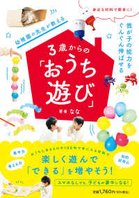 幼稚園の先生が教える３歳からの「おうち遊び」 - 身近な材料で簡単に！我が子の能力をぐんぐん伸ばせる
