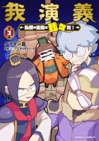 Ｋａｄｏｋａｗａ　Ｃｏｍｉｃｓ　Ａ<br> 我演義　～乱世の主役は我々だ！～　３ 3