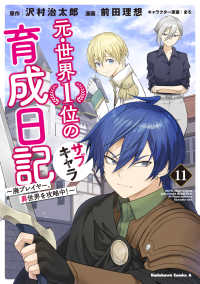 Ｋａｄｏｋａｗａ　Ｃｏｍｉｃｓ　Ａ<br> 元・世界１位のサブキャラ育成日記 〈１１〉 - 廃プレイヤー、異世界を攻略中！