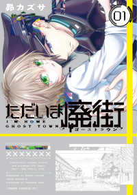 ただいま廃街 〈０１〉 あすかコミックスＤＸ