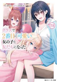 クラスで２番目に可愛い女の子と友だちになった 〈７．５〉 角川スニーカー文庫