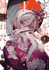 どうか君に暴かれたい 〈１〉 Ｋａｄｏｋａｗａ　Ｃｏｍｉｃｓ　Ａ