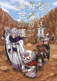 老いぼれ勇者の異世介護 〈３〉 Ｋａｄｏｋａｗａ　Ｃｏｍｉｃｓ　Ａ